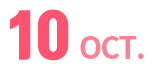 10월