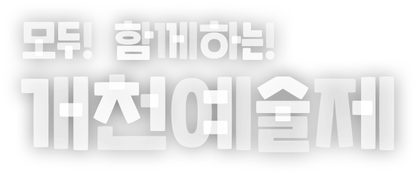 모두! 함께하는! 개천예술제