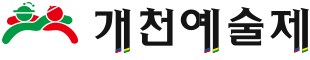 개천예술제