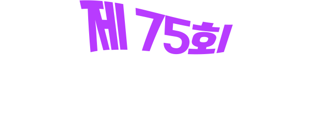 제 75회 개천예술제