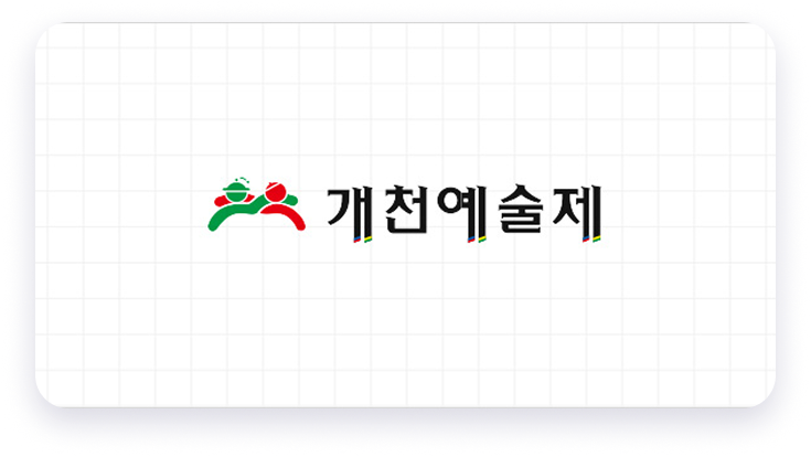 개천예술제 엠블럼 로고타입