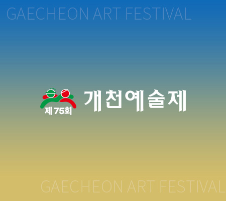 개천예술제